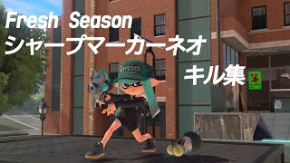 【スプラトゥーン３】XP3000記念 シャープマーカーネオキル集 [upl. by Norraa725]