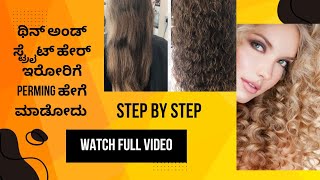 Curly hair  ತೆಳು ಕೂದಲು ಇರೋರಿಗೆ ಗುಂಗುರು ಪರ್ಮಿಗ್ ಹೇಗೆ silknshine perming beautytips [upl. by Harim]