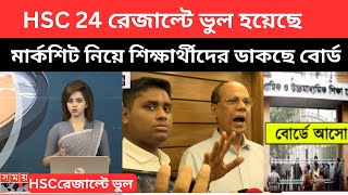 HSC 24 রেজাল্টে ভুল হয়েছেমার্কশিট নিয়ে শিক্ষার্থীদের ডাকছে বোর্ড  hsc 2024 result update news [upl. by Atilam]