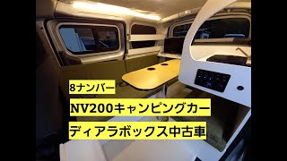 バネットNV200キャンピングカー中古車 バネットNV200中古車 車中泊 バンライフ 災害対策 中古車ベース新規架装 諸費用コミコミ160万円 [upl. by Porche]