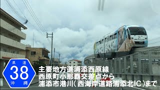 沖縄県道38号（主要地方道浦添西原線） [upl. by Itida148]