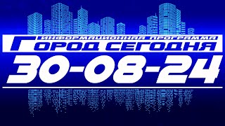 Город сегодня Выпуск от 300824 [upl. by Miharba96]