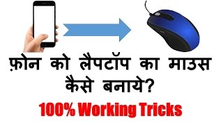 Phone ko Laptop Ka Wireless Mouse Kaise Banaye  100 Working Tricks [upl. by Ozneral]