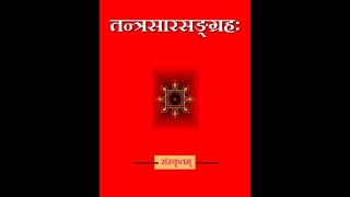 04  Tantrasara Sangraha  Shri Suvidyendra Tirtharu [upl. by Martell]