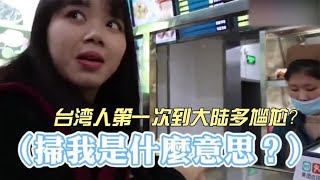 台湾人第一次到大陆多尴尬？问大陆人：两百块你们有吗？ [upl. by Otreblig501]