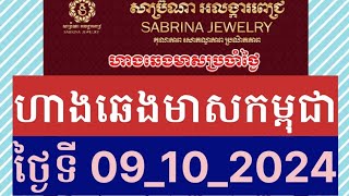 ហាងឆេងមាសគីឡូកម្ពុជាថ្ងៃនេះ ធ្លាក់ខ្លាំង Gold Price Cambodia ថ្ងៃទី09102024 gold goldprice [upl. by Bernardi427]