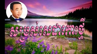 som ros seda koh thmey​  សម្រស់សេដាកោះថ្មី  sin sisamuth Sin sisamuth song [upl. by Atkins38]