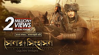 The Golden Throne  সোনার সিংহাসন  New Bangla Dubbed Movie 2022  Kazakhstani Movie In Bangla [upl. by Jews944]