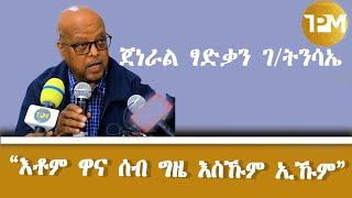 “እቶም ዋና ሰብ ግዜ እስኹም ኢኹም” [upl. by Lehctim409]