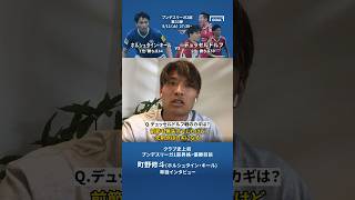 1部昇格＆2部優勝に近づくホルシュタイン・キール。町野修斗が今週末のデュッセルドルフとの上位対決を前に意気込みを語る。shorts [upl. by Ajnin363]