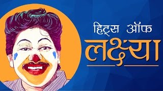 Hits Of Laxmikant Berde HD  Remembering Lakshya  Superhit Marathi Songs लक्ष्मीकांत बेर्डे गाणी [upl. by Bernete93]