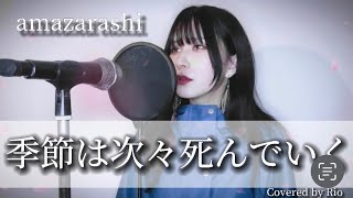 季節は次々死んでいくamazarashi Covered by Rio東京喰種トーキョーグール√AエンディングテーマルートエーED [upl. by Raymonds]