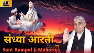 Sandhya Aarti। Sandhya Aarti Rampal ji Maharaj। Sandhya Aarti Gaan। Sakun Sandesh [upl. by Culbert]