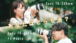 【どっちを選ぶ？】最新Sony 70200mm レンズ対決！結論でました。  F28 GM II vs F4 G II [upl. by Nnaacissej129]