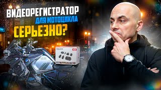 Лучший видеорегистратор для МОТОЦИКЛА  он существует [upl. by Gulgee]