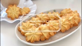 Almond Cheese Cookies 杏仁芝士曲奇 [upl. by Curnin426]