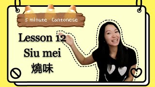 5 minute Cantonese  lesson 12 Siu mei燒味 how to order takeaways learncantonese cantonese [upl. by Constancia546]