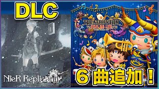 【NieRシリーズパックvol2】シアトリズム ファイナルバーラインDLC [upl. by Berners]