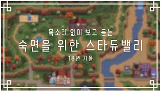 숙면을 위한 스타듀밸리 18년 가을 23일  24일 [upl. by Ylrahc]