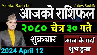 Aajako Rashifal Chaitra 30  12 April 2024 Today Horoscope arise to pisces  Nepali Rashifal 2080 [upl. by Ardine134]