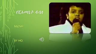 ከበረካው  የሺመቤት ዱባለ Yeshimebet Dubale  Old Amharic Music [upl. by Caras]