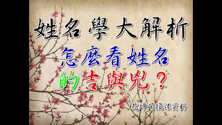 姓名學吉凶大解析（一）如何判斷姓名的好壞吉凶？姓名學的力量？姓名學教學初階教程命理師告訴你名字要怎麼取會有好運氣 [upl. by Auop705]