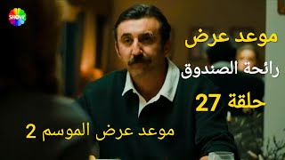 موعد عرض مسلسل رائحة الصندوق الحلقة 27 الموسم الثاني 2 الحلقة 1 [upl. by Nirrej]