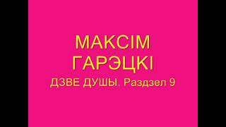 Максім Гарэцкі quotДзве душыquot Раздзел 9 Аўдыякніга з тэкстам [upl. by Imailiv870]