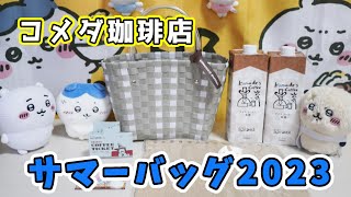 【コメダ珈琲店の夏の福袋】2023サマーバッグを購入したので紹介！今年はセンキューキャンペーンと重なって4youクーポン付きで超お得な内容でした☆ [upl. by Fechter364]