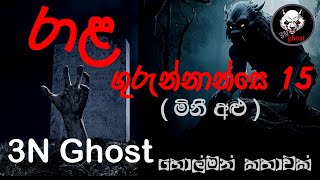 රාළ ගුරුන්නාන්සෙ 15  3NGhost  සත්‍ය හොල්මන් කතාවක්  Sinhala holman katha  ghost story 334 [upl. by Buchalter]