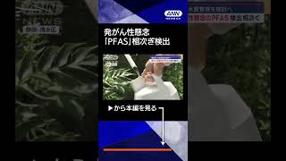 【基準値を超える値の地域も…】発がん性懸念の「PFAS」相次ぎ検出 環境省が水質管理を検討へ [upl. by Kampmeier366]