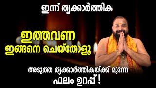 തൃക്കാര്‍ത്തികദിനത്തില്‍ ഇങ്ങനെ ചെയ്‌തോളൂ ഫലം ഉറപ്പ്   Thrikarthika 2024 [upl. by Florence56]