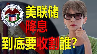 2024必看！華爾街這一招收割全世界 連美聯儲也無奈！降息影響全球市場的深度剖析 經濟復甦關鍵：美聯儲降息策略深度分析！ [upl. by Zel]