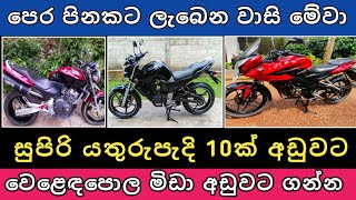 සුපිරි බයික් 10ක් අඩුවට  Bike for sale  Aduwata bike  Vehicle sale sri lanka  Hari para  2024 [upl. by Arracot]