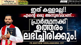 ഇത് കള്ളമല്ലഎന്റെ അനുഭവമാണ് പ്രാർത്ഥനക്ക് ഉത്തരം ലഭിച്ചിരിക്കുംFRMATHEW VAYALAMANNIL CSTFRIDAY [upl. by Nylarad]