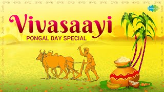 Vivasaayi  Pongal Day Songs  Pothuvaaga Enmanasu  Engalukkum Kaalam Varum  Manapparai Maadukatti [upl. by Eimmat]