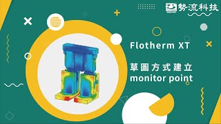 勢流科技｜Siemens｜Flotherm XT 使用草圖方式建立monitor point之方法 [upl. by Tica]