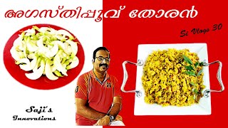 അഗസ്തിപ്പൂവ് തോരൻ  അഗത്തിചീര ഉപ്പേരി  Sesbania Grandiflora Stir Fry  Agathippoovu thoran [upl. by Sibley]