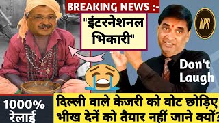 इंटरनेशनल भिखारी बन गया है केजरीवालदिल्ली में  kavi pritam Ritu  arvind kejriwal breaking news [upl. by Maible]