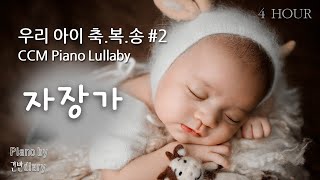 2 God Blessing Lullabay  찬양자장가  Deep Sleep Piano  Sleep Music [upl. by Dygal]