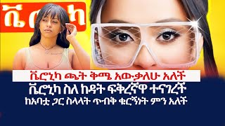 zemen media  ቬሮኒካ አዳነ ጫት ቅሜ አውቃለሁ  አለችስለከዳት ፍቅረኛዋም ተናገረች [upl. by Kellen762]