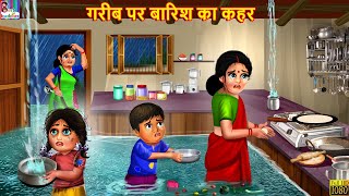 गरीब पर बारिश का कहर  Barish Ka Kahar  Hindi Kahani  Moral Stories  Bedtime Stories  Stories [upl. by Mojgan]