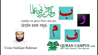 QuranShikkha 1  Quran Campus  কুরআন শিক্ষা [upl. by Melgar223]