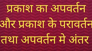 प्रकाश के अपवर्तन और प्रकाश के परावर्तन तथा अपवर्तन मे अंतर NTPC SSC bpsc tre4 [upl. by Francyne]