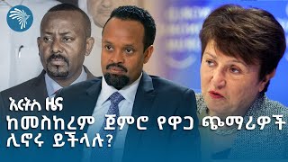 የኢትዮጵያ መንግሥት እና IMF ሥምምነት ምን ይዟል  አርትስ ዜና indepthanalysis ArtsTvWorld [upl. by Kashden]