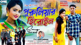 Puruliar Heroine  New Purulia Song 2024  Diljan amp Kobita  Kanika Karmakar [upl. by Owen]