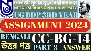 CC BG 14 ASSIGNMENT 2024 ll NSOU UG BDP Bengali Assignment 2024 l CC BG 14 Bengali Assignment Answer [upl. by O'Donoghue535]