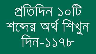 প্রতিদিন ১০টি শব্দের অর্থ শিখুন দিন  ১১৭৮  Day 1178  Learn English Vocabulary With Bangla Meaning [upl. by Alomeda571]