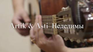 ARTIK amp ASTI  Неделимы fingerstyle guitar cover [upl. by Ear]