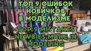 ТОП 9 ошибок новичка в моделизме  TOP 9 mistakes newbies make in modeling model top [upl. by Bourke346]